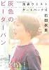 灰色のピーターパン―池袋ウエストゲートパーク〈6〉 (文春文庫)