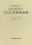 ディリクレ デデキント 整数論講義 (現代数学の系譜 5)