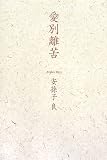 詩集 愛別離苦