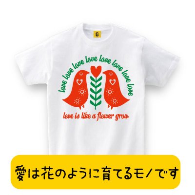 【メッセージ Tシャツ】 ”LOVE IS LIKE A FLOWER GROW”
