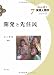 : 開発と先住民 (みんぱく 実践人類学シリーズ7) (みんぱく実践人類学シリーズ)