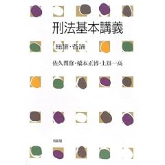 刑法基本講義―総論・各論