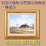 モネ名画額F6金「花畑」の画像
