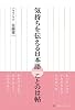 気持ちを伝える日本語　ことのは帖