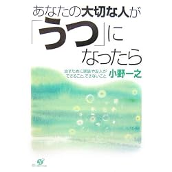 あなたの大切な人が「うつ」になったら