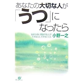 あなたの大切な人が「うつ」になったら―治すために家族や友人ができること、できないこと