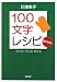 100文字レシピ おかわり。 (新潮文庫)