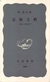 近衛文麿―「運命」の政治家 (1972年) (岩波新書)
