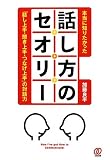 本当に知りたかった話し方のセオリー―「話し上手・聞き上手・つなげ上手」の対話力