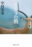 書評 インパラの朝 ユーラシア・アフリカ大陸684日 by 有坂汀