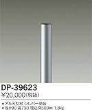 大光電機　ローポール 【DP-39623】