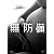 無防備 [DVD]