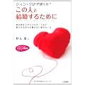 ジョン・グレイ博士のこの人と結婚するために―恋の始まりからプロポーズまで相手の気持ちを離さない愛のルール (知的生きかた文庫―わたしの時間シリーズ)