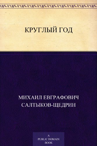 Круглый год (Russian Edition)
