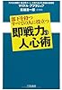 即戦力の人心術―部下を持つすべての人に役立つ