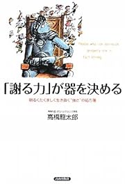 「謝る力」が器を決める
