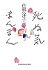 死ぬ気まんまん (光文社文庫)