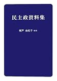民主政資料集