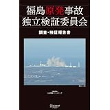 福島原発事故独立検証委員会 調査・検証報告書