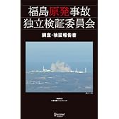 福島原発事故独立検証委員会 調査・検証報告書