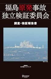 福島原発事故独立検証委員会 調査・検証報告書