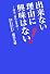 出来ない理由に興味はない!―蔵元二郎の仕事論