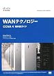 �V�X�R�E�l�b�g���[�L���O�A�J�f�~�[ WAN�e�N�m���W�[ CCNA4 ���ȏ��K�C�h