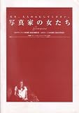 映画プレスシート　「写真家の女たち-私を、大人の女にしてください-」　監督/脚本 オードリー・ウェルズ　出演 サラ・ポーリー/スティーブン・レイ/ジーン・スマート/ジーナ・ガーション/サンドラ・オー/ジャスミン・ガイ ジーン・スマート
