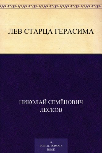 Лев старца Герасима (Russian Edition)