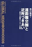 遠距離交際と近所づきあい 成功する組織ネットワーク戦略