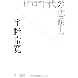 ゼロ年代の想像力 (ハヤカワ文庫 JA ウ 3-1)