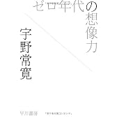 ゼロ年代の想像力 (ハヤカワ文庫 JA ウ 3-1)