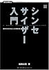 シンセサイザー入門 音作りが分かるシンセの教科書(CD付き)
