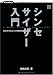 シンセサイザー入門 音作りが分かるシンセの教科書(CD付き)