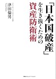 「日本国破産」を生き抜くための資産防衛術