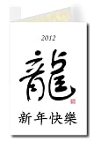 2012 Happy New Year Year of the Dragon Greeting Card Set of 4 – Traditional Calligraphy
