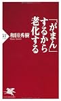 「がまん」するから老化する (PHP新書)
