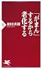 「がまん」するから老化する (PHP新書)