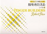 ペース/指をきたえる レベル(2) ペースピアノ教育シリーズ