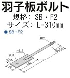 Z(ゼット) Z羽子板ボルト SB・F2 417-1540(50本)