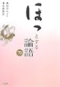ほっとする論語70