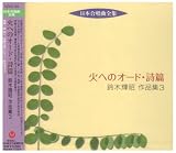 日本合唱曲全集 火へのオード/詩篇 鈴木輝昭作品集 3/