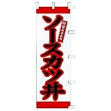 のぼり　特製ホカホカ　ソースカツ丼