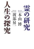 霊の研究人生の探究