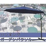 ◆暑い日差しでも快適に◆ガーデンパラソル◆青