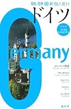 新個人旅行 ドイツ〈’08‐’09〉 (新個人旅行 E 6)