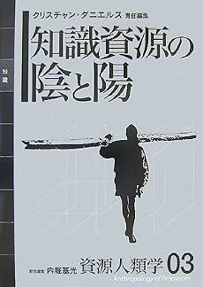 [資源人類学 第3巻] 知識資源の陰と陽