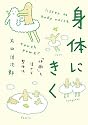 身体にきく―「体癖」を活かす整体法