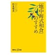 「地中海式和食」のすすめ<br>松生 恒夫著 <br>講談社<br>880円<br>ISBN:9784062727204