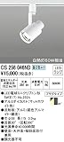 ODELIC(オーデリック) ※配線ダクト（ダクトレール）※用 LEDスポットライト照明器具 【拡散配光61°】 昼白色タイプ：OS256046ND